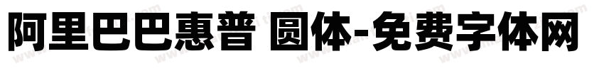 阿里巴巴惠普 圆体字体转换